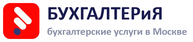 Услуги бухгалтера
